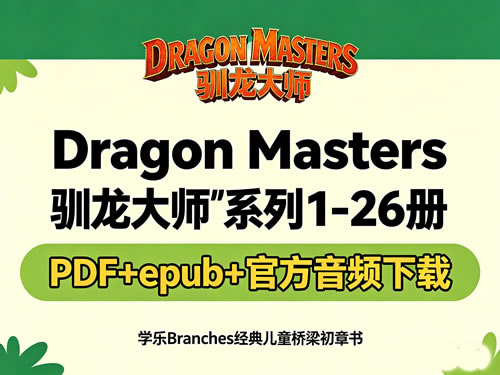 《dragon Masters 驯龙大师》系列1 26册 Pdf+epub+官方音频下载 学乐branches经典儿童桥梁初章书